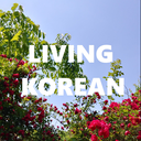 livekorean-blog avatar